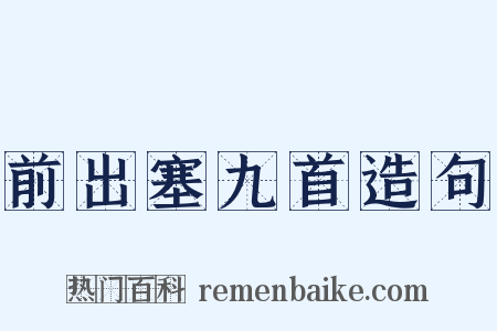 前出塞九首造句是什么意思的图片